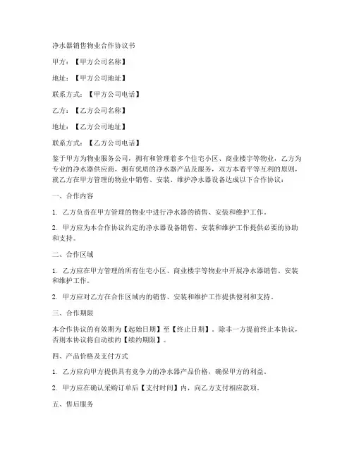 净水器销售物业合作协议书