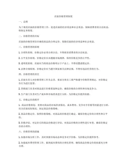 店面价格管理制度