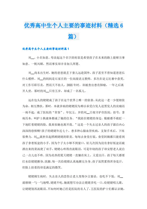 优秀高中生个人主要的事迹材料(精选6篇).doc