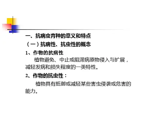 第11章抗病育种ppt课件