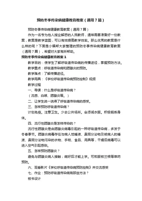 预防冬季传染病健康教育教案（通用7篇）