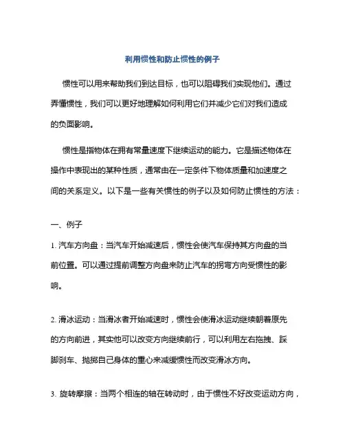 利用惯性和防止惯性的例子