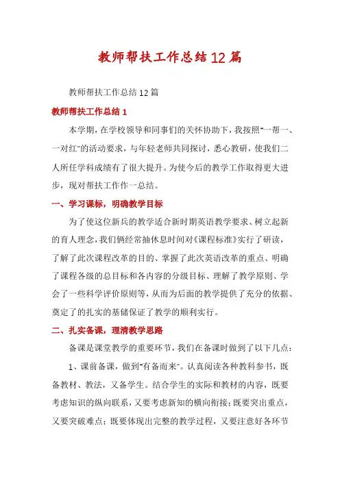 教师帮扶工作总结12篇