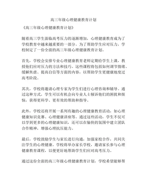 高三年级心理健康教育计划