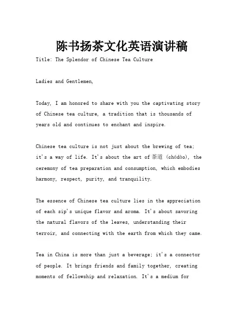 陈书扬茶文化英语演讲稿