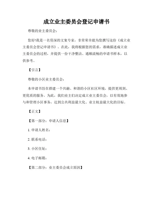 成立业主委员会登记申请书