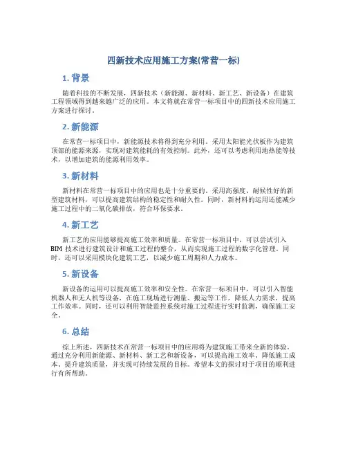 四新技术应用施工方案(常营一标)
