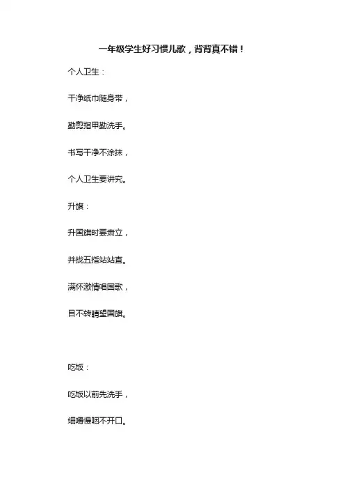 一年级学生好习惯儿歌，背背真不错！