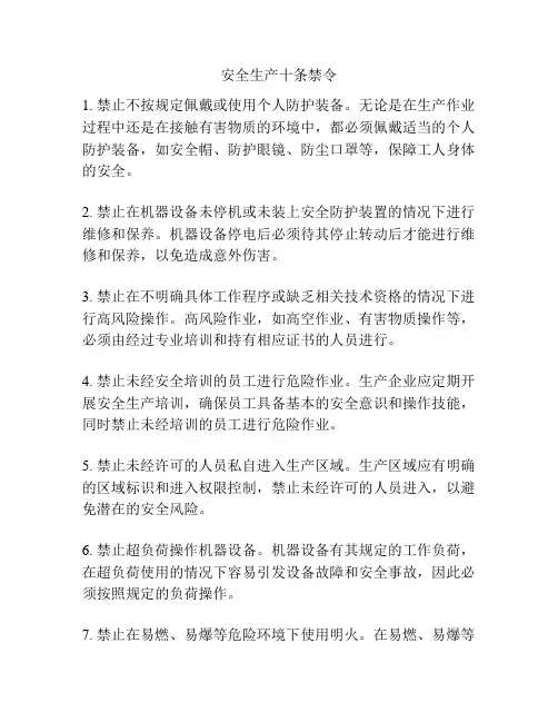 安全生产十条禁令