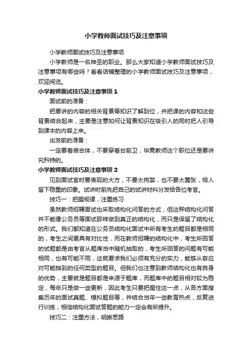 小学教师面试技巧及注意事项