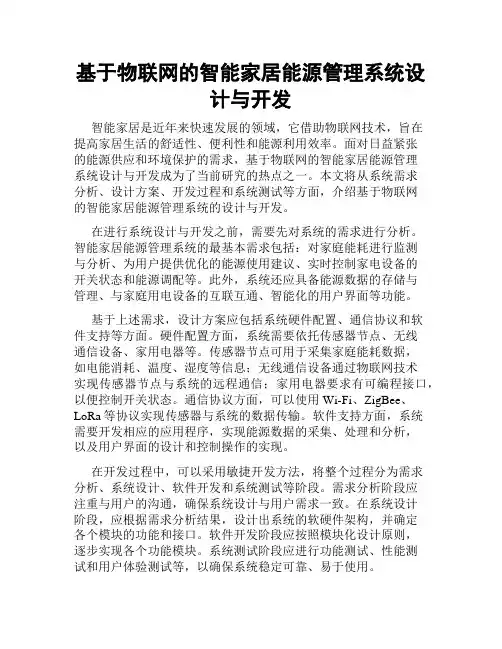 基于物联网的智能家居能源管理系统设计与开发