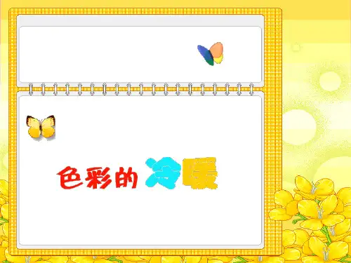 人教版四年级美术：《色彩的冷暖》课件