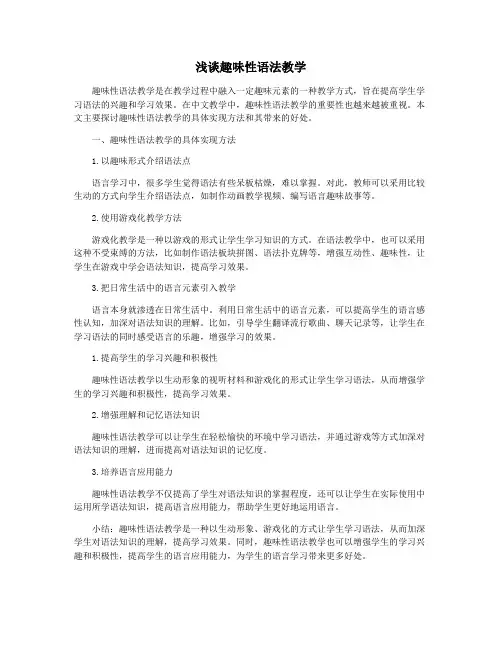 浅谈趣味性语法教学
