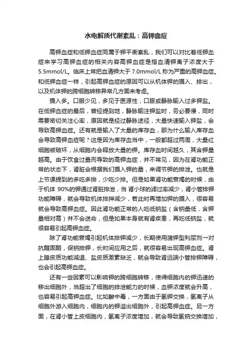 水电解质代谢紊乱：高钾血症