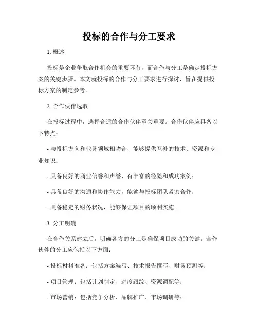 投标的合作与分工要求