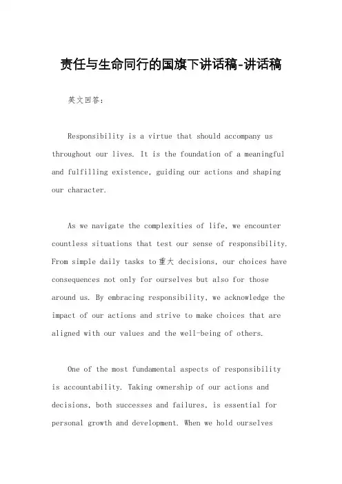 责任与生命同行的国旗下讲话稿-讲话稿