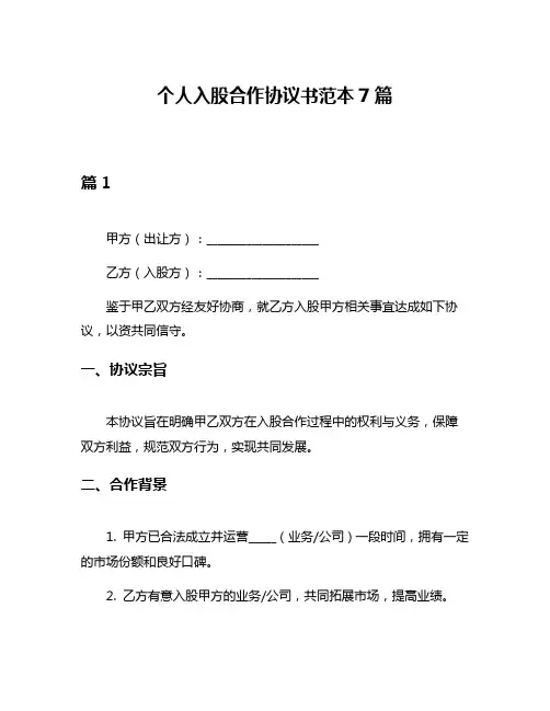 个人入股合作协议书范本7篇
