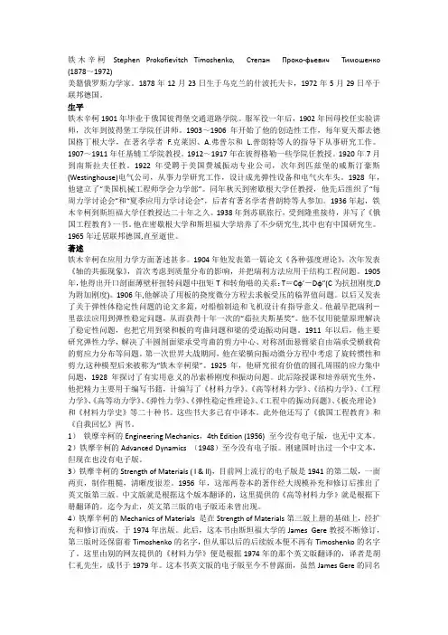 力学人物——铁摩辛柯和其系列丛书
