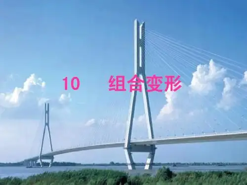 材料力学10组合变形