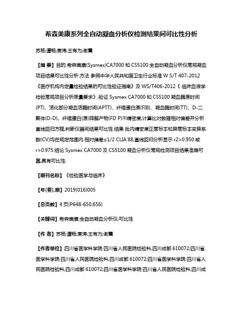 希森美康系列全自动凝血分析仪检测结果间可比性分析