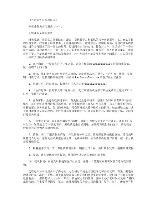 外贸业务员实习报告8篇