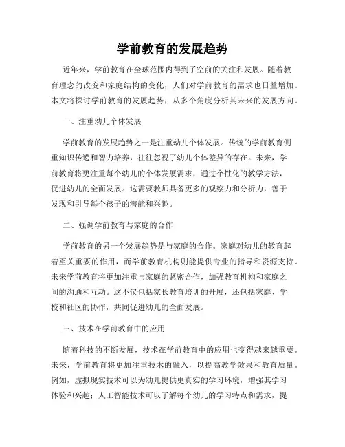 学前教育的发展趋势