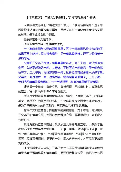 【作文教学】“深入分析材料，学习写得深刻”例谈