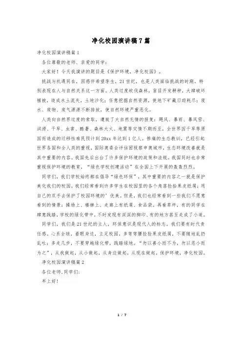 净化校园演讲稿7篇