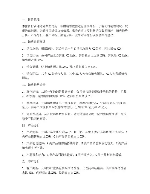 销售的数据分析报告