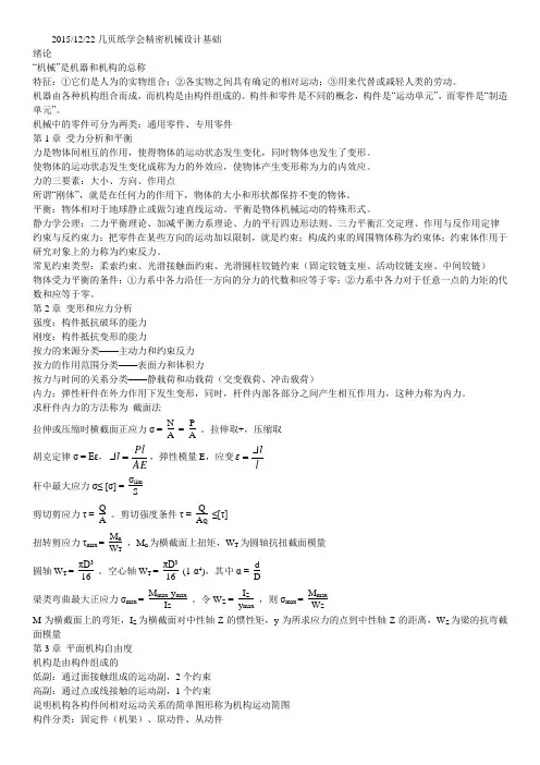 [精密机械设计基础][电子工业出版社]复习资料整理