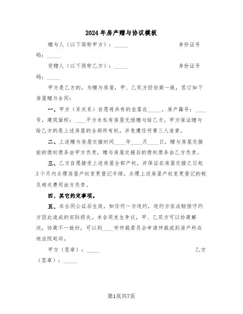 2024年房产赠与协议模板(三篇)