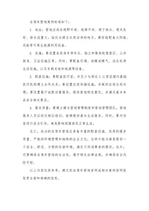 自驾车营地案例标准