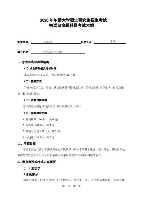 华侨大学804刑法学与民法学2020年考研专业课初试大纲