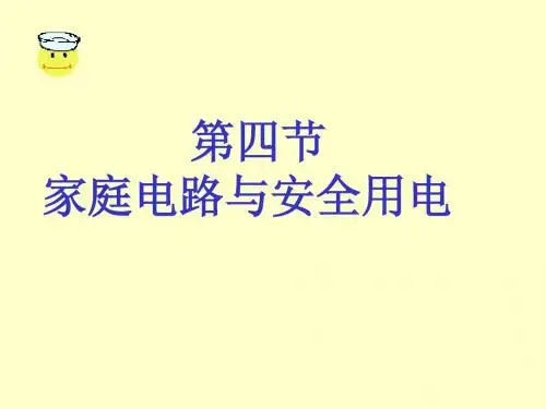 唐家庭电路及安全用电1