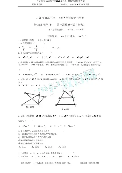 广东省广州市南海中学2013年中考一模数学试题(附答案)