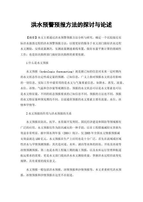 洪水预警预报方法的探讨与论述