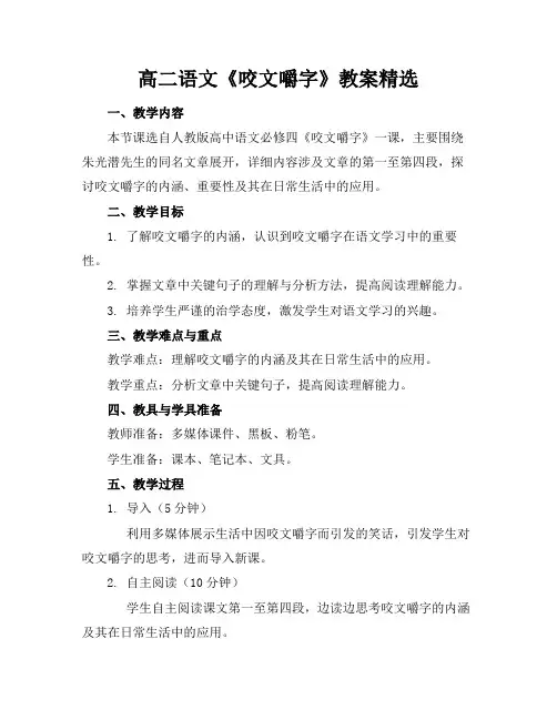 高二语文《咬文嚼字》教案精选(1)