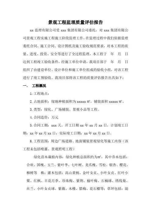 景观工程监理质量评估报告