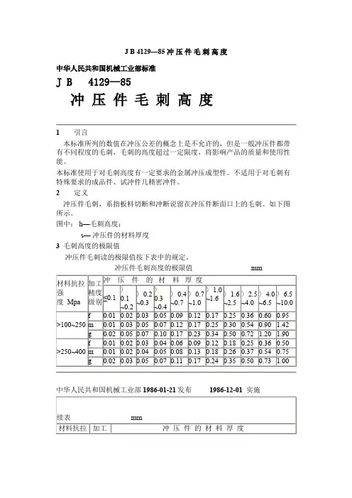 jb 4129-85 冲压件毛刺高度.doc