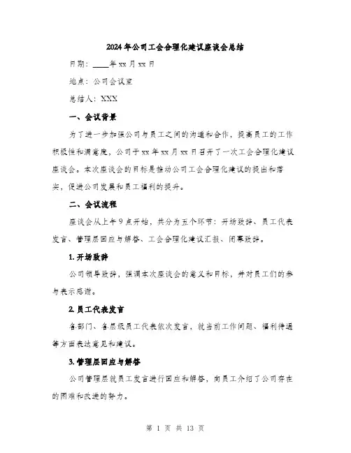 2024年公司工会合理化建议座谈会总结(5篇)