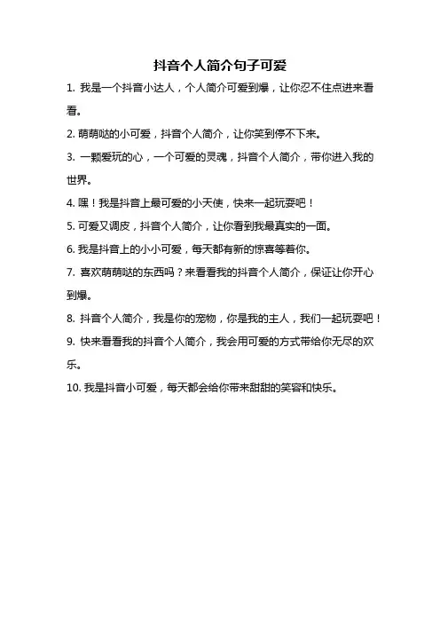 抖音个人简介句子可爱
