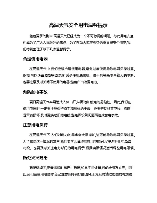 高温天气安全用电温馨提示