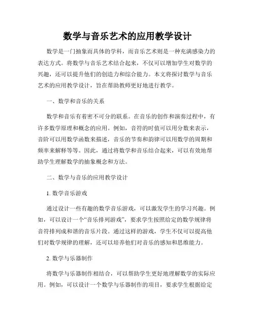 数学与音乐艺术的应用教学设计