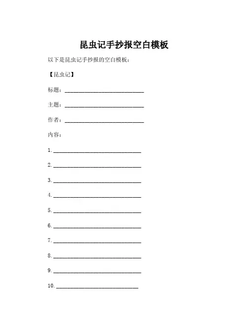 昆虫记手抄报空白模板