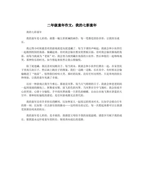 二年级童年作文：我的七彩童年
