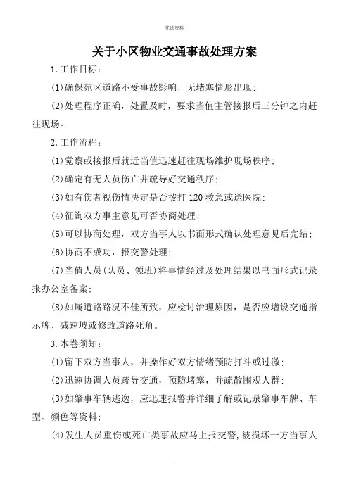 关于小区物业交通事故处理方案