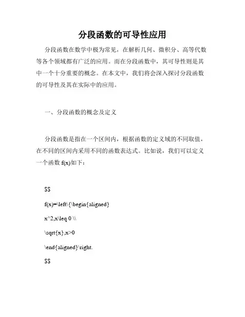 分段函数的可导性应用