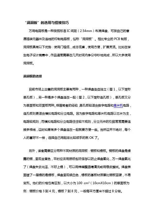 “洞洞板”的选用与焊接技巧