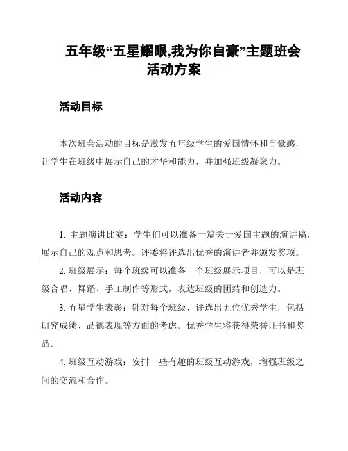 五年级“五星耀眼,我为你自豪”主题班会 活动方案