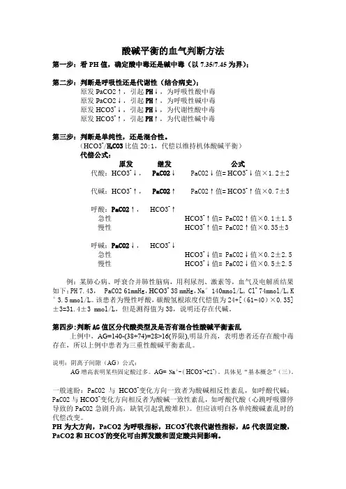 血气分析步骤,酸碱平衡的血气判断及治疗